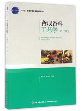 合成香料工艺学(第2版十三五普通高等教育本科规划教材)