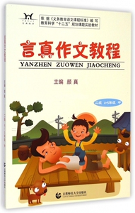 言真作文教程(2级4-5年级中) 博库网