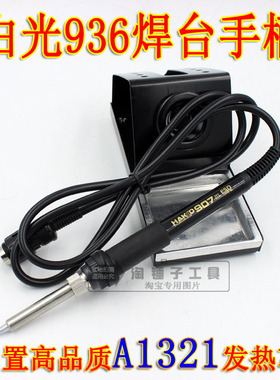 白光HAKKO936焊台专用手柄  进口1321发热芯硅胶 五针电烙铁手柄