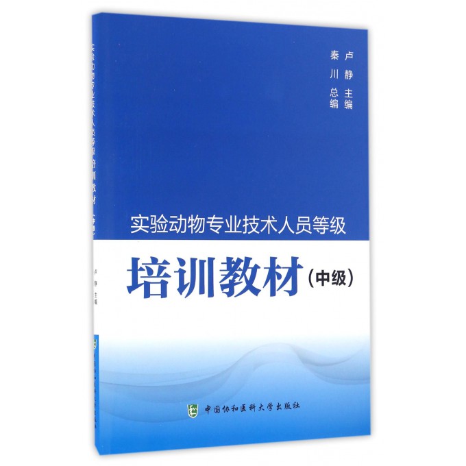 实验动物专业技术人员等级培训教材(中级)博库网-封面