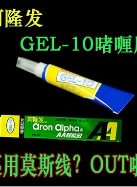 正品阿隆发AronAlpha GEL-10啫哩AA胶 水族海缸粘硬珊瑚 SPS胶水