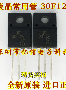 液晶电源管 30F124 30G124 TO-220F 原装正品 进口 BOM配套BOM表