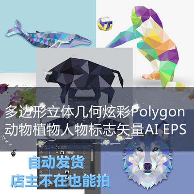 多边形立体几何炫彩Polygon 动物植物人物标志矢量AI EPS设计素材