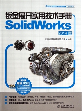 钣金展开实用技术手册(附光盘SolidWorks2014版SolidWorks软件应用认证指导用书) 博库网
