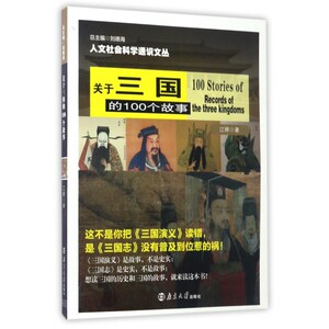 关于三国的100个故事 江辉 著  历史书籍 畅销书 中国通史历史类书读本 中国近代史古代史 正版 博库网