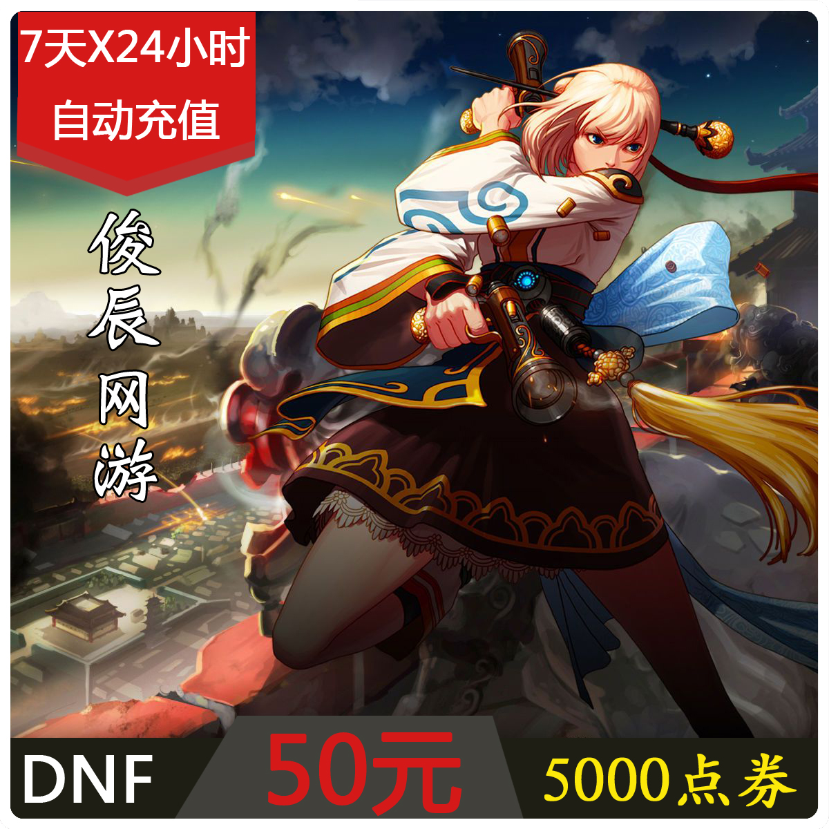 地下城與勇士dnf點卷50元點券DNF點卡充值5000dnf點卡 自動充值
