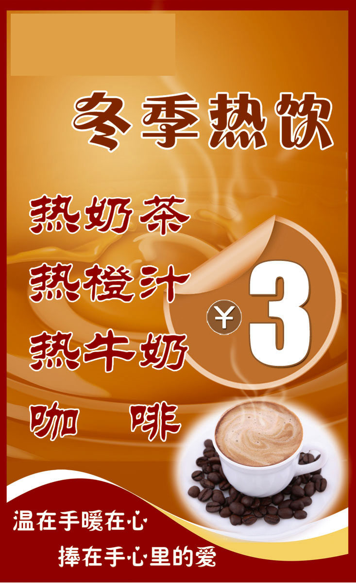 745海报印制展板写真喷绘贴纸899甜品店冬季热饮宣传海报