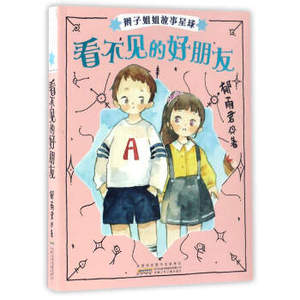 看不见的好朋友/辫子姐姐故事星球(第2辑) 郁雨君著 中国儿童文学9-15岁课外阅读书 安徽少年儿童出版社 新华书店上海书城正版图书