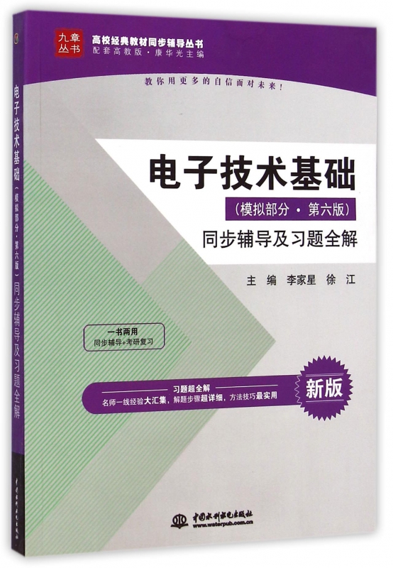 电子技术基础<模拟部分第六版>同步辅导及习题全解(新版配