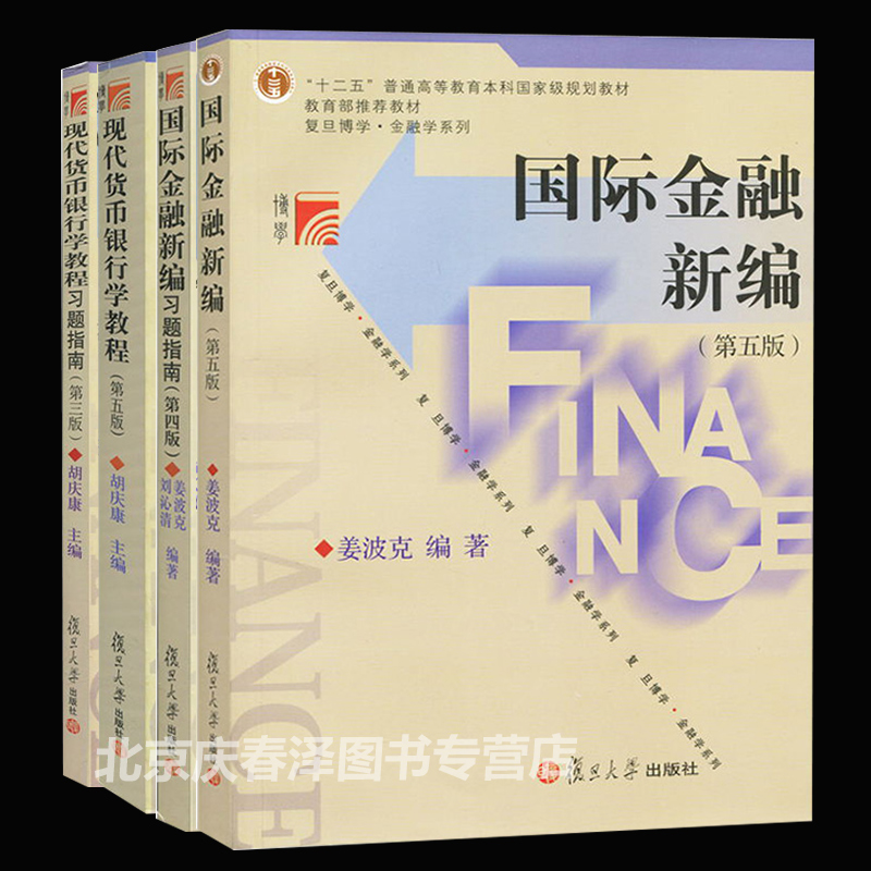 姜波克国际金融新编+胡庆康现代货币银行学教程第5版五版 教材+习题 4本 复旦大学 国际金融新编习题指南 金融学考研MF金融硕士书