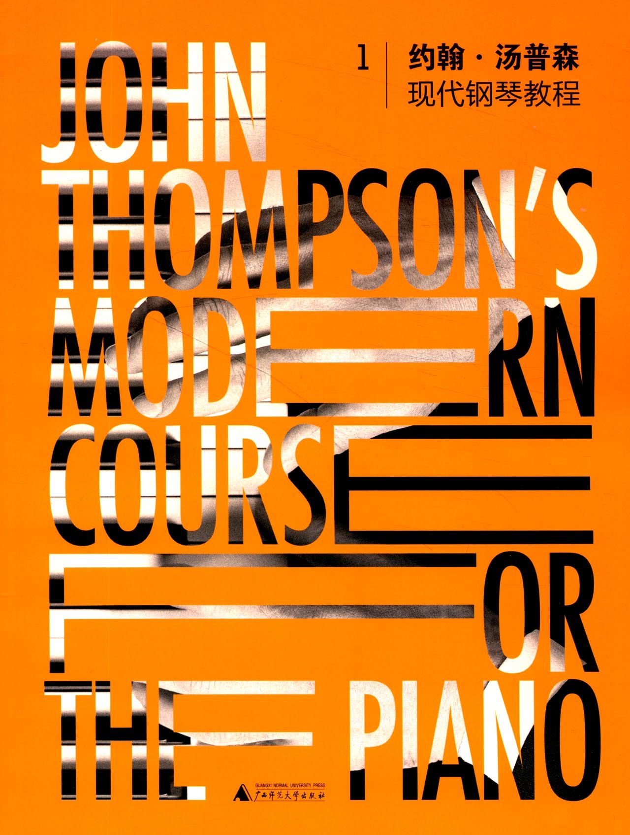 汤普森现代钢琴教程1 钢琴入门教程 钢琴*学课 正版书籍