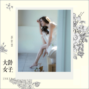 彭佳慧:大龄女子 2015年新专辑 CD+写真歌词册