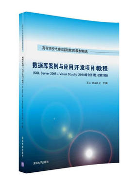 数据库案例与应用开发项目教程（SQL Server 2008 + Visual Studio 2010综合开发）（第2版）