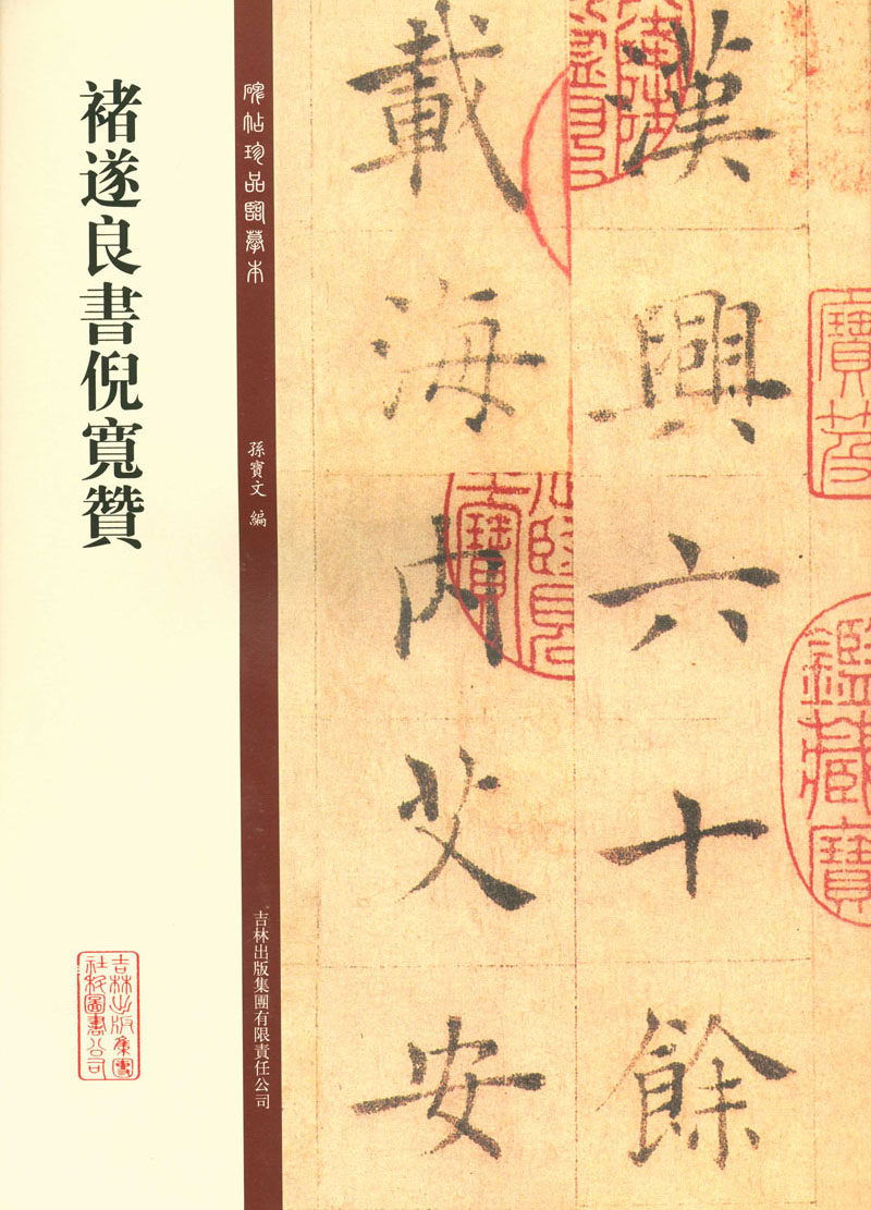 褚遂良书倪宽赞 碑帖珍品临摹本 孙宝文 吉林出版集团有限责任公司