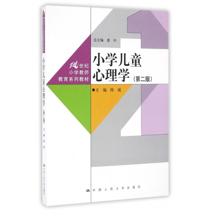 小学儿童心理学(第2版21世纪小学教师教育系列教材)