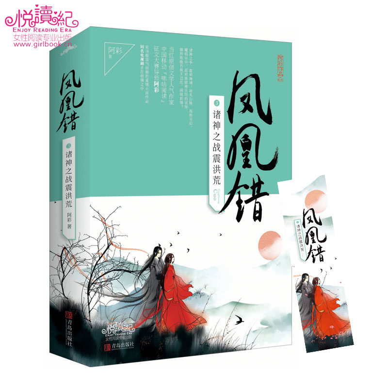 【正版】凤凰错3诸神之战震洪荒阿彩著中国当代长篇小说青春文学古风古言言情小说宫廷神话爱情故事神医凤轻尘