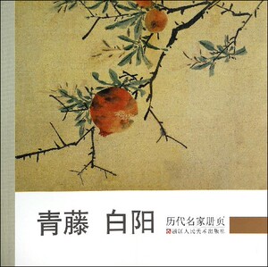 青藤白阳/历代名家册页