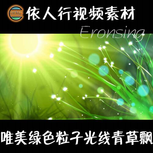 LED素材大屏幕舞台视频背景素材 唯美绿色粒子光线青草飘春天阳光