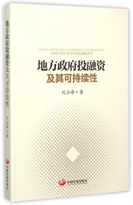 地方政府投融资及其可持续性 经济学书籍 宏微观经济学理论  刘立峰 著 著作  正版图书籍 博库网