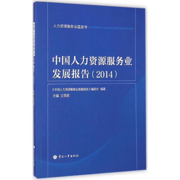 中国人力资源服务业发展报告（2014）|msdalam kategori buku/Magazine/akhbar, pengurusan, Sumber manusia - dari Buy2taobao.com untuk memberikan perkhidmatan ejen Taobao profesional membeli