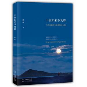 正版包邮 不负如来不负卿六世达赖仓央嘉措的诗与情 至唯美至经典的仓央嘉措诗传现当代青春文学散文随笔