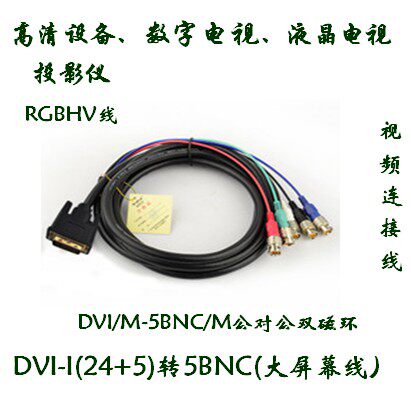 高清视频线DVI模拟5BNC5米