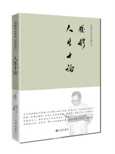 钱穆先生讲述人生问题之关键 钱穆先生著作 新校本 社 九州出版 人生十论 现货 精