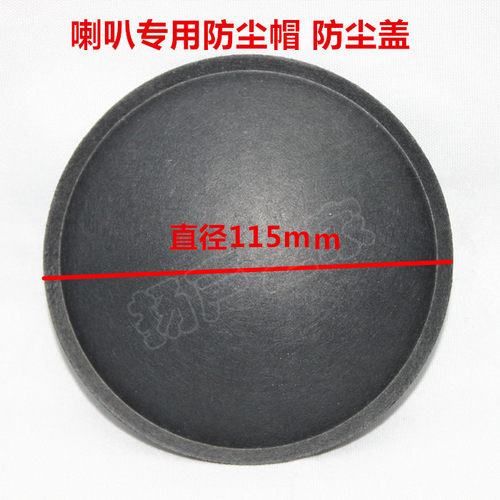 115mm低音喇叭防尘帽盖维修配件
