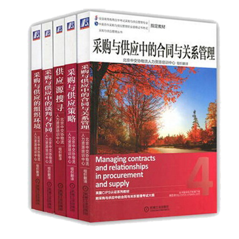 采购与供应管理职业资格证书考试 采购与供应中的合同与关系管理+组织环境+策略+谈判与合同+供应源搜寻 自考采购供应管理 图书籍