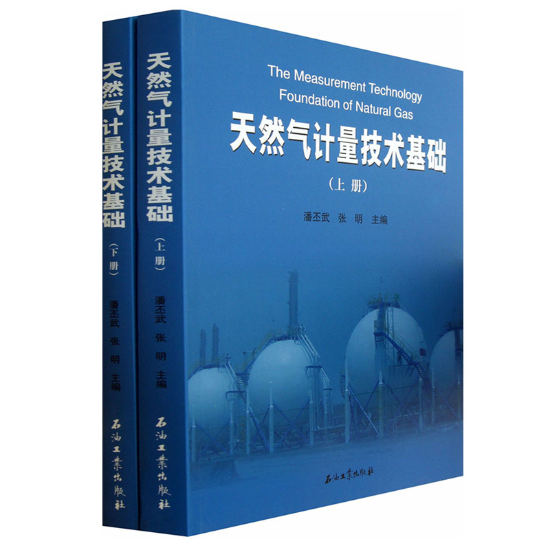 全二册 天然气计量技术基础 上下册 潘丕武 张明 著 石油工业出版社 现货 9787502195489