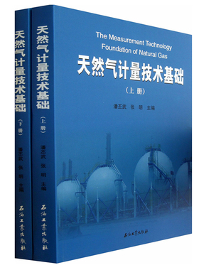 全二册 天然气计量技术基础 上下册 潘丕武 张明 著 石油工业出版社 现货 9787502195489