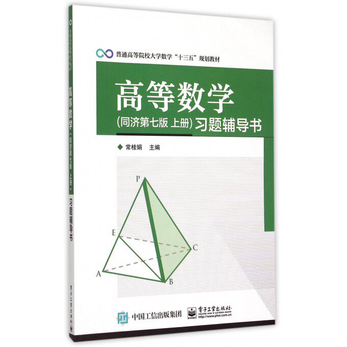 高等数学 同济第七版上></p></a>习题辅导书(普通高等院校大学数学