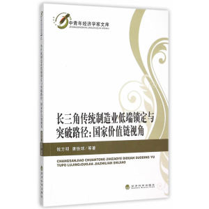 长三角传统制造业低端锁定与突破路径：国家价值链视角
