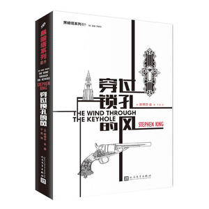 当当网 穿过锁孔的风 斯蒂芬;金 人民文学出版社 正版书籍