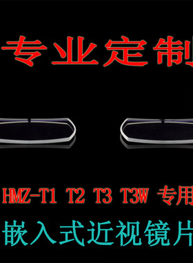 专业定制 头戴式3D显示器HMZ-T3/W T2 T1 嵌入式 近视镜片