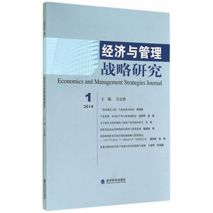 经济与管理战略研究 （2014年期）