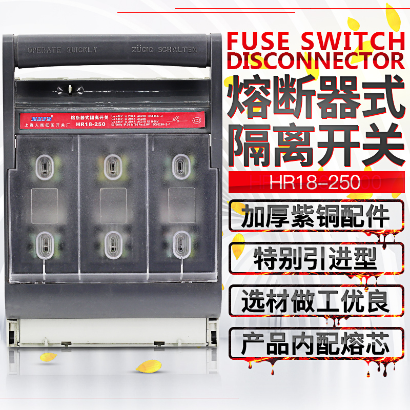 熔断式刀开关HR18-250/3 保险隔离开关HR5HR6紫铜 3P250A刀熔开关