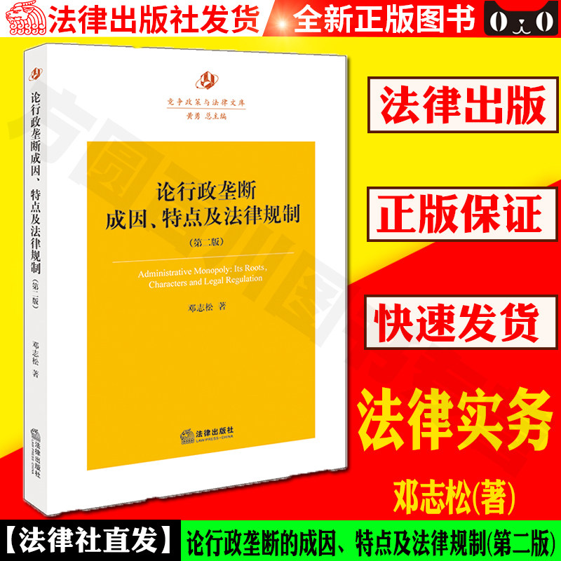 直发论行政垄断的成因 特点及规制 法律出版社直接发货 正版保证 方圆百川图书专营 淘优券 直发论行政垄断的成因 特点及规制 法律出版社直接发货 正版保证 方圆百川图书专营 淘优券