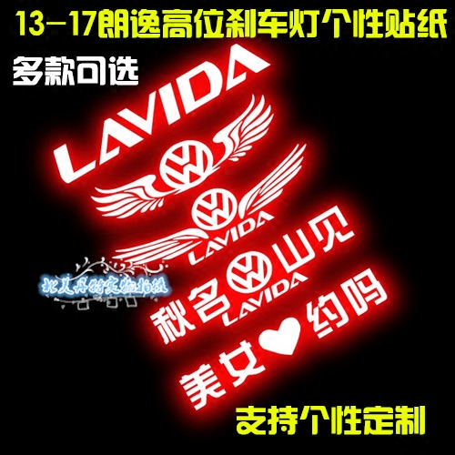 08-18款大众新朗逸专用高位汽车装饰贴/反光贴
