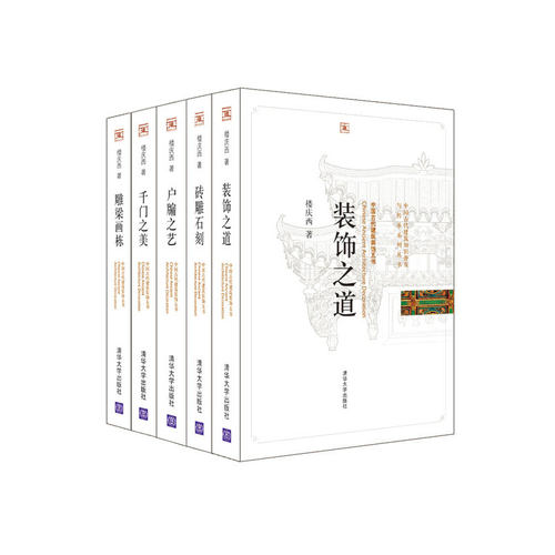 中国古代建筑装饰五书5册 雕梁画栋+砖雕石刻+户牖之艺+装饰之道+千门之美-中国古代建筑装饰五书 楼庆西著P