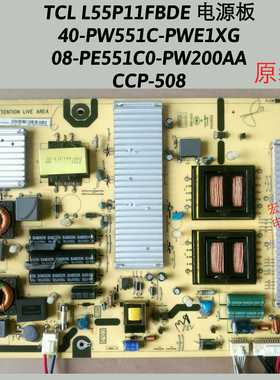 TCL L55P11FBDE 电源板 40-PW551C-PWE1XG 08-PE551C0-PW200AA