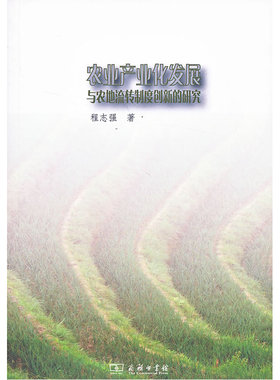 当当网 农业产业化发展与农地流转制度创新的研究 程志强 商务印书馆 正版书籍