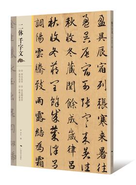 二体千字文 智永真草 赵孟頫真草 俞和篆隶 班惟志真草  广西美术出版社 书法