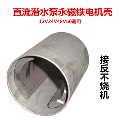 直流潜水泵专用正负极永磁电机壳