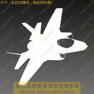 新款个性F-35飞行状态轮廓车身贴B个性后风挡油箱盖遮盖划痕贴