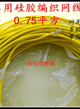 0.75平方黄色耐高温硅胶编织网线汽车摩托电动改装电线束1米