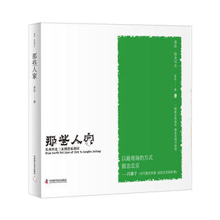 当当网 老伍拾光写生 那些人家 从西四北三条到洪福胡同 中国科学技术出版社 正版书籍