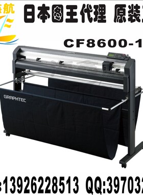 原装图王刻字机GRAPHTEC  FC8600-130/日图刻字机/3M反光/车贴机