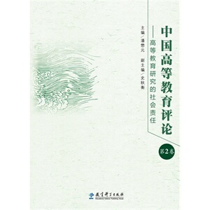中国高等教育评论（第2卷）