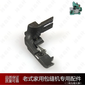 老式家用包缝机 锁边机 拷边机专用压脚 三线压脚 家用压脚